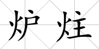 爐炷