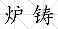爐鑄