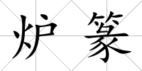 爐篆