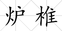 爐椎