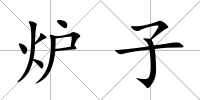 爐子