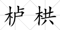 櫨栱