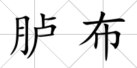 臚布