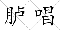 臚唱