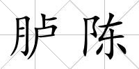 臚陳