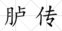 臚傳
