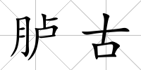臚古