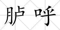 臚呼