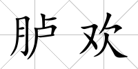 臚歡