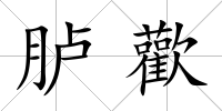 臚歡