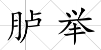 臚舉