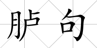 臚句