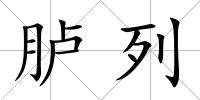 臚列