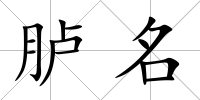 臚名