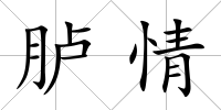 臚情