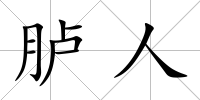 臚人