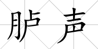臚聲