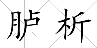 臚析