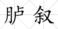 臚敘
