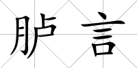 臚言