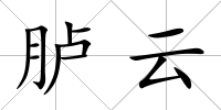 臚云