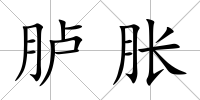臚脹