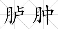 臚腫