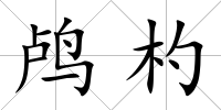鸕杓