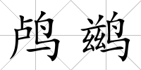鸕鶿