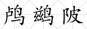 鸕鶿陂