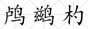 鸕鶿杓