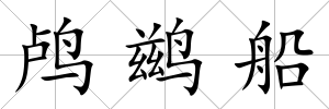 鸕鶿船