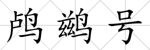 鸕鶿號