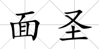 面圣
