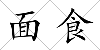 面食