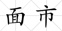 面市