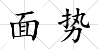 面勢