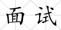 面試