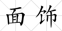 面飾
