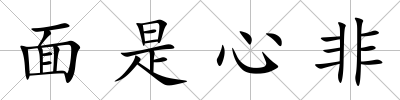 面是心非