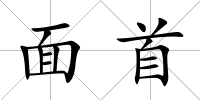 面首