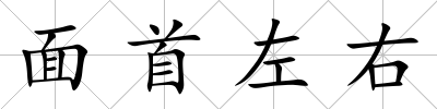 面首左右