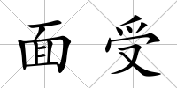 面受