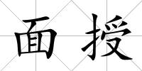 面授