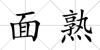 面熟