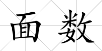 面數