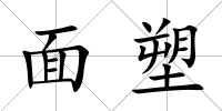 面塑