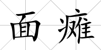 面癱