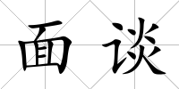 面談