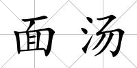 面湯